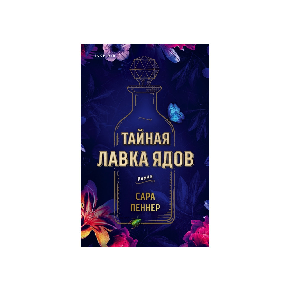 Тайная лавка ядов