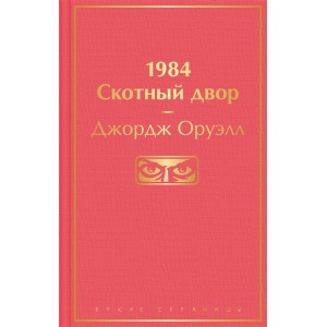 1984. Скотный двор