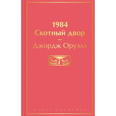 1984. Скотный двор