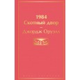1984. Скотный двор