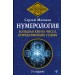 Нумерология. Большая книга чисел, определяющих судьбу