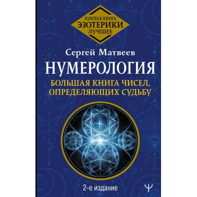 Нумерология. Большая книга чисел, определяющих судьбу
