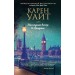 Последний вечер в Лондоне