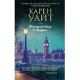 Последний вечер в Лондоне