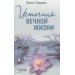 Источник вечной жизни