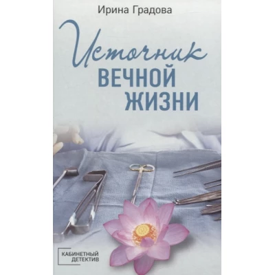 Источник вечной жизни