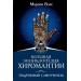 Большая энциклопедия хиромантии. Подробный самоучитель