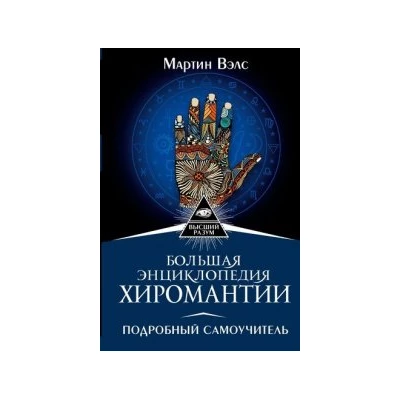 Большая энциклопедия хиромантии. Подробный самоучитель