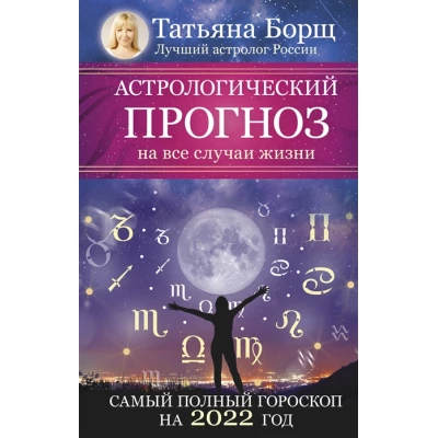 Астрологический прогноз на все случаи жизни