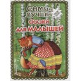 Самые лучшие сказки для малышей