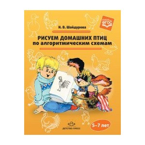 Рисуем домашних птиц по алгоритмическим схемам. 5-7 лет