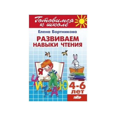 Развиваем навыки чтения 4-6 лет