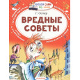Вредные советы