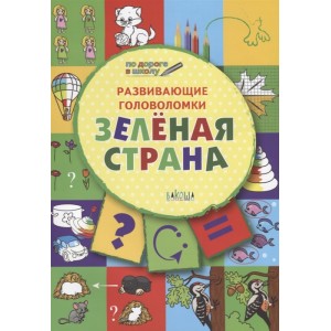 Развивающие головоломки. Зеленая страна. Развивающее пособие для детей 5-7 лет