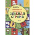 Развивающие головоломки. Зеленая страна. Развивающее пособие для детей 5-7 лет