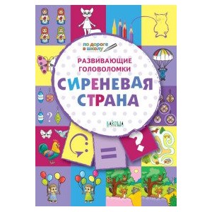 Развивающие головоломки. Сиреневая страна. Развивающее пособие для детей 5-7 лет