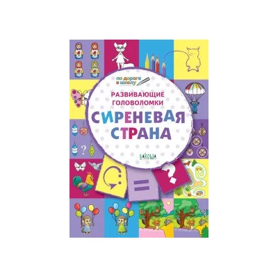 Развивающие головоломки. Сиреневая страна. Развивающее пособие для детей 5-7 лет