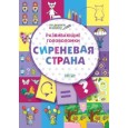 Развивающие головоломки. Сиреневая страна. Развивающее пособие для детей 5-7 лет