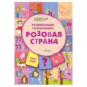 Развивающие головоломки. Розовая страна. Развивающее пособие для детей 5-7 лет