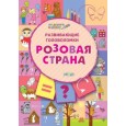 Развивающие головоломки. Розовая страна. Развивающее пособие для детей 5-7 лет