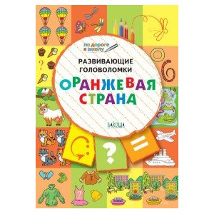 Развивающие головоломки. 5-7 лет. Оранжевая страна. Развивающее пособие