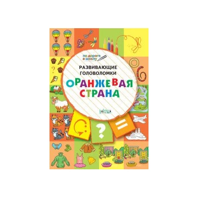 Развивающие головоломки. 5-7 лет. Оранжевая страна. Развивающее пособие