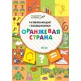 Развивающие головоломки. 5-7 лет. Оранжевая страна. Развивающее пособие