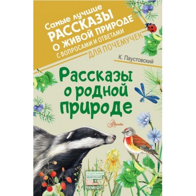 Рассказы о родной природе