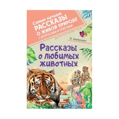 Рассказы о любимых животных