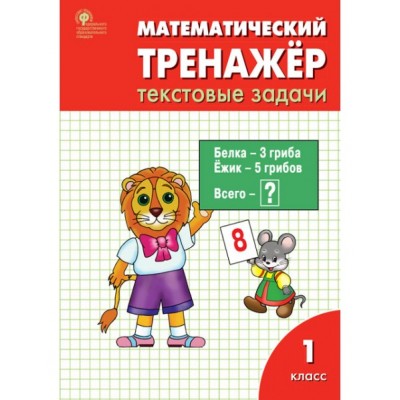 Математический тренажер: текстовые задачи 1 класс