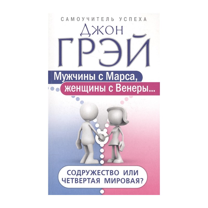 Мужчины с Марса, женщины с Венеры…Содружество или четвертая мировая?