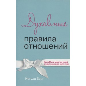 Духовные правила отношений. Как каббала помогает твоей второй половинке найти тебя