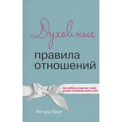 Духовные правила отношений. Как каббала помогает твоей второй половинке найти тебя