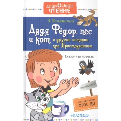 Дядя Федор, пес и кот и другие истории про Простоквашино. Сказочная повесть