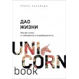 Дао жизни. Мастер-класс от убежденного индивидуалиста