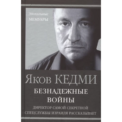Безнадежные войны. Директор самой секретной спецслужбы Израиля рассказывает