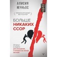 Больше никаких ссор. 20 минут в неделю для отношений, о которых вы всегда мечтали