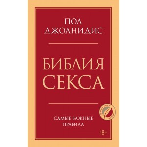 Библия секса. Самые важные правила