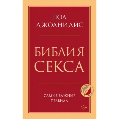 Библия секса. Самые важные правила