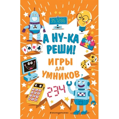 А ну-ка реши! Игры для умников