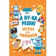 А ну-ка реши! Игры для умников