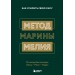 Метод Марины Мелия. Как усилить свою силу