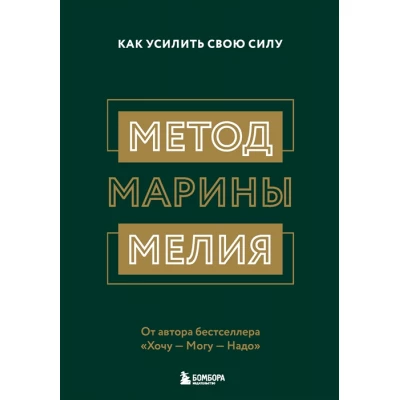 Метод Марины Мелия. Как усилить свою силу