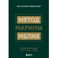 Метод Марины Мелия. Как усилить свою силу