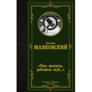 Ешь ананасы, рябчиков жуй??