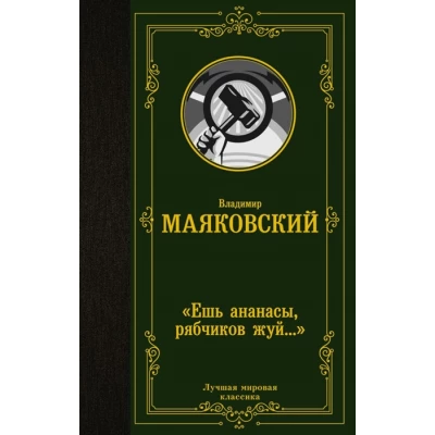 Ешь ананасы, рябчиков жуй??