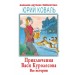 Приключения Васи Куролесова. Все истории