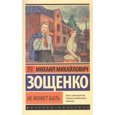 Не может быть