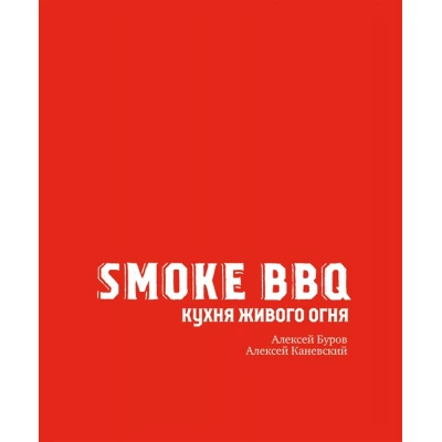 Smoke BBQ. Кухня живого огня