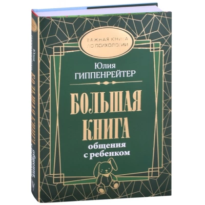Большая книга общения с ребенком